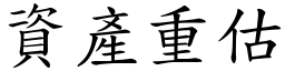 資產重估 (楷體矢量字庫)