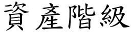 資產階級 (楷體矢量字庫)