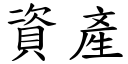 资产 (楷体矢量字库)