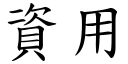 資用 (楷體矢量字庫)