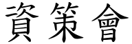 资策会 (楷体矢量字库)