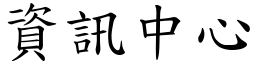 資訊中心 (楷體矢量字庫)