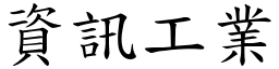 資訊工業 (楷體矢量字庫)