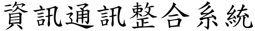 資訊通訊整合系統 (楷體矢量字庫)