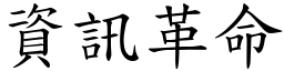 資訊革命 (楷體矢量字庫)