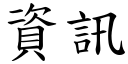 资讯 (楷体矢量字库)