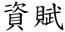 资赋 (楷体矢量字库)