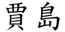 賈島 (楷體矢量字庫)