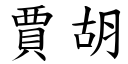 贾胡 (楷体矢量字库)