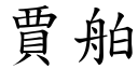 賈舶 (楷體矢量字庫)