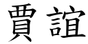 贾谊 (楷体矢量字库)