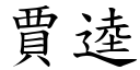 贾逵 (楷体矢量字库)