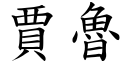 賈魯 (楷體矢量字庫)