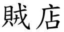 贼店 (楷体矢量字库)