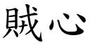 贼心 (楷体矢量字库)