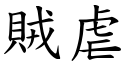 賊虐 (楷體矢量字庫)