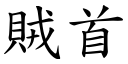 賊首 (楷體矢量字庫)