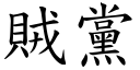 贼党 (楷体矢量字库)