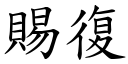 賜復 (楷體矢量字庫)