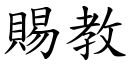 赐教 (楷体矢量字库)