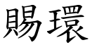 赐环 (楷体矢量字库)