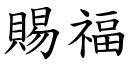 賜福 (楷體矢量字庫)