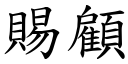 賜顧 (楷體矢量字庫)