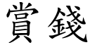 賞錢 (楷體矢量字庫)