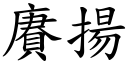 賡扬 (楷体矢量字库)