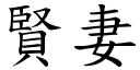 賢妻 (楷體矢量字庫)