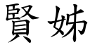 贤姊 (楷体矢量字库)