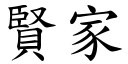 贤家 (楷体矢量字库)