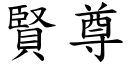 賢尊 (楷體矢量字庫)