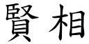 贤相 (楷体矢量字库)