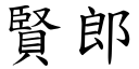 贤郎 (楷体矢量字库)