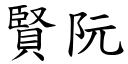 贤阮 (楷体矢量字库)