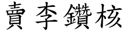 賣李鑽核 (楷體矢量字庫)