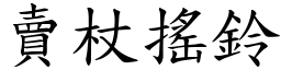 卖杖摇铃 (楷体矢量字库)