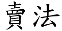 賣法 (楷體矢量字庫)