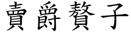 賣爵贅子 (楷體矢量字庫)