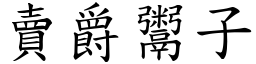 賣爵鬻子 (楷體矢量字庫)