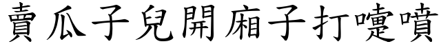 賣瓜子兒開廂子打嚏噴 (楷體矢量字庫)