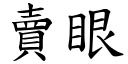 賣眼 (楷體矢量字庫)