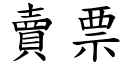 賣票 (楷體矢量字庫)