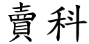 卖科 (楷体矢量字库)