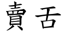 賣舌 (楷體矢量字庫)