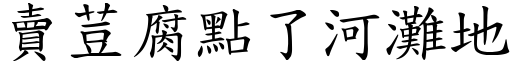 卖荳腐点了河滩地 (楷体矢量字库)