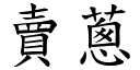 賣蔥 (楷體矢量字庫)