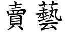 賣藝 (楷體矢量字庫)