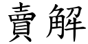 卖解 (楷体矢量字库)